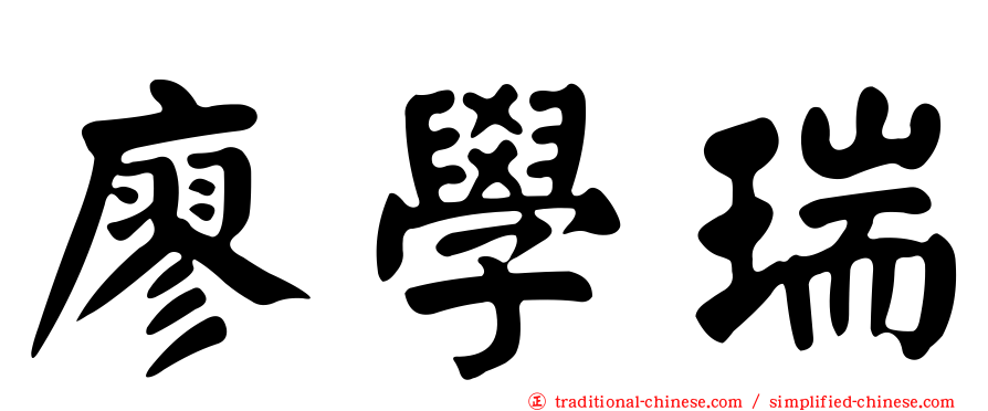 廖學瑞
