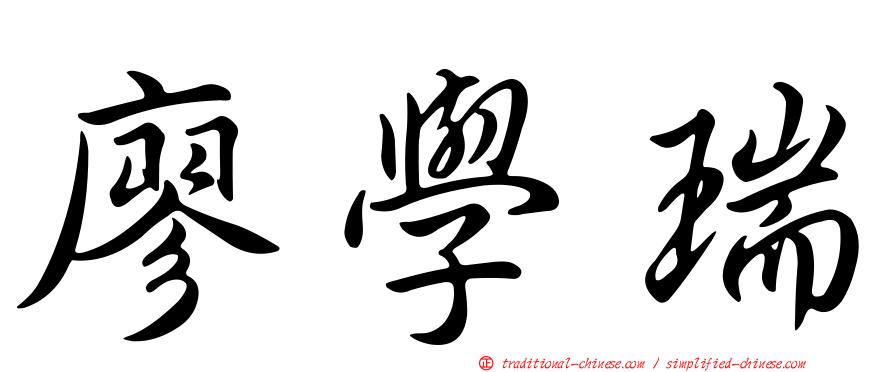 廖學瑞