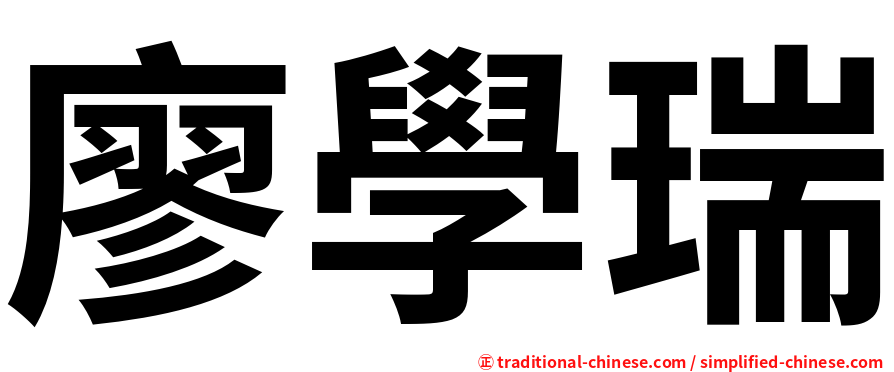 廖學瑞