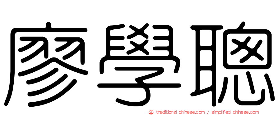 廖學聰