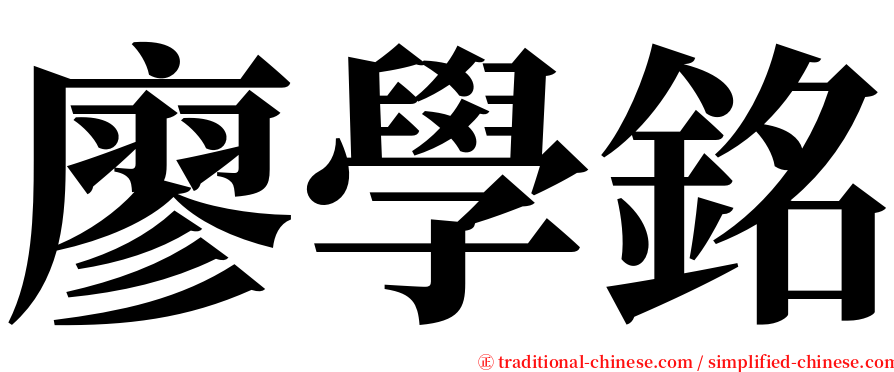 廖學銘 serif font