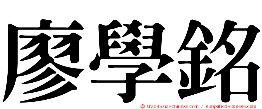 廖學銘