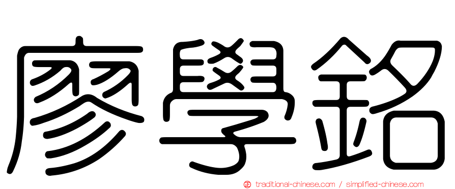 廖學銘