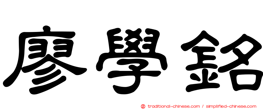 廖學銘