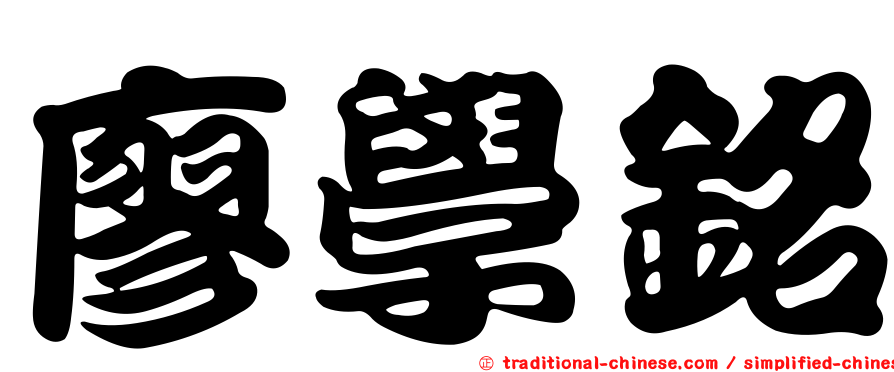 廖學銘