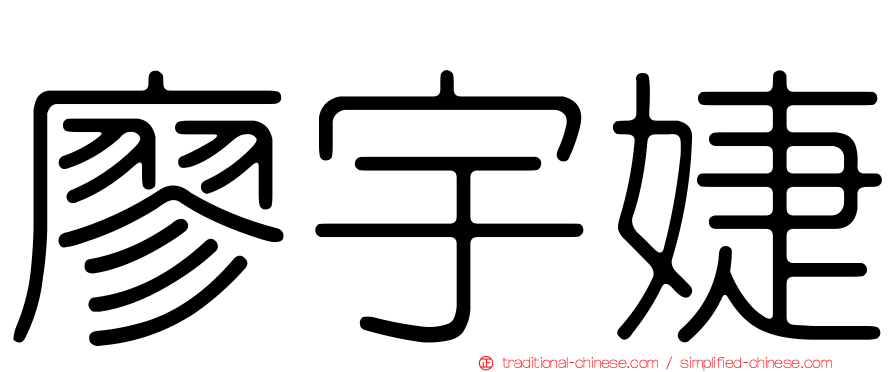 廖宇婕