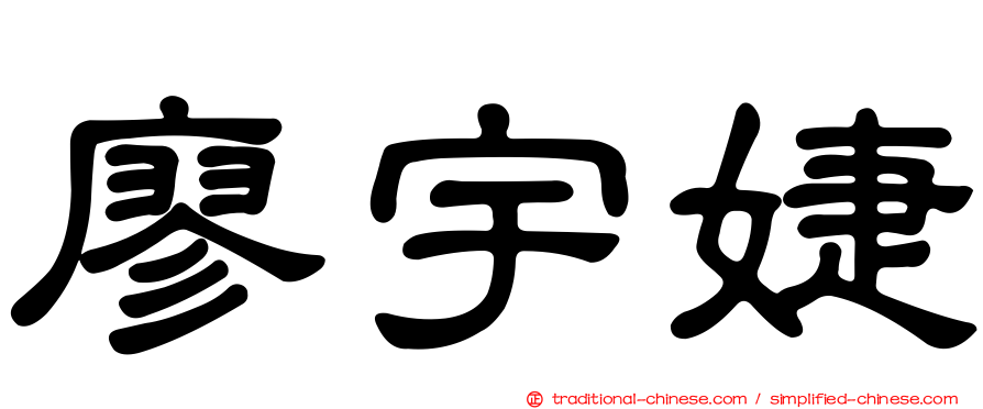 廖宇婕