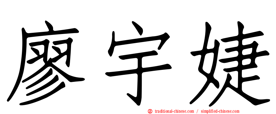 廖宇婕