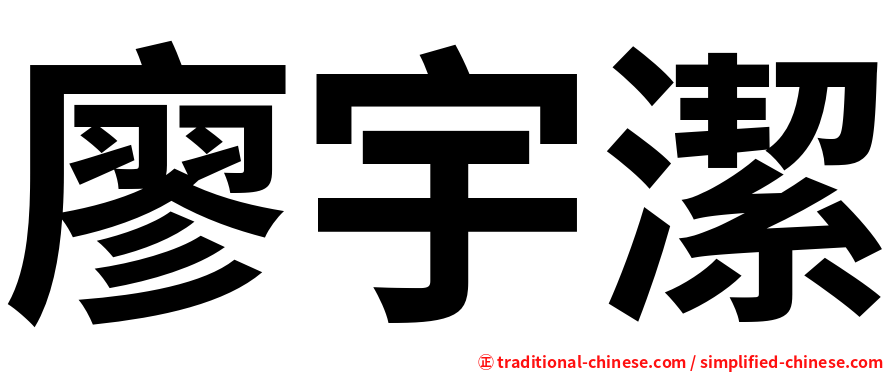 廖宇潔