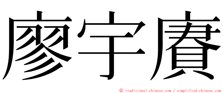 廖宇賡 ming font