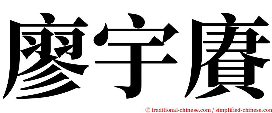 廖宇賡 serif font