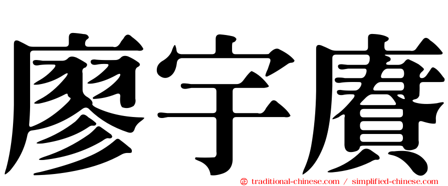 廖宇賡