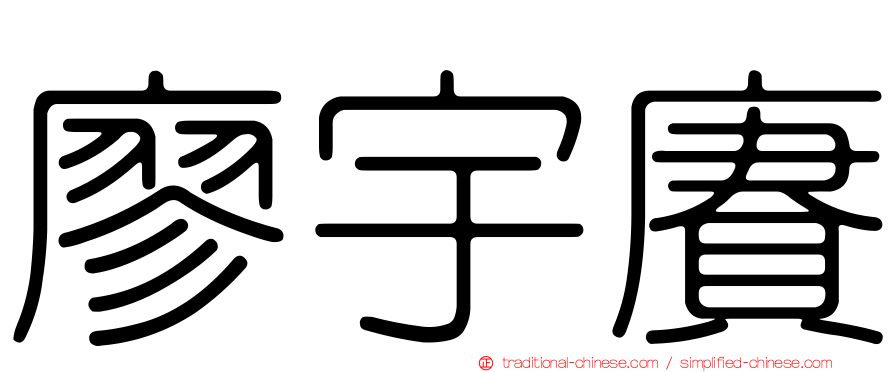 廖宇賡