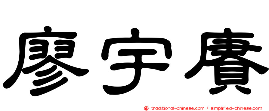 廖宇賡