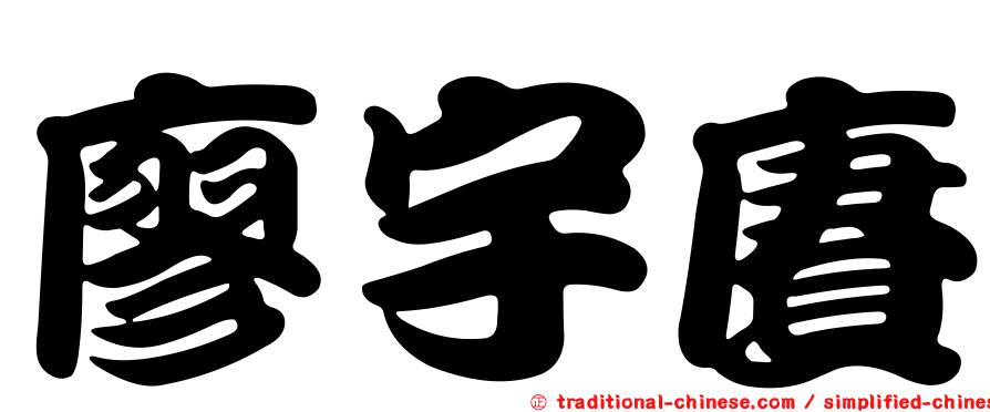 廖宇賡
