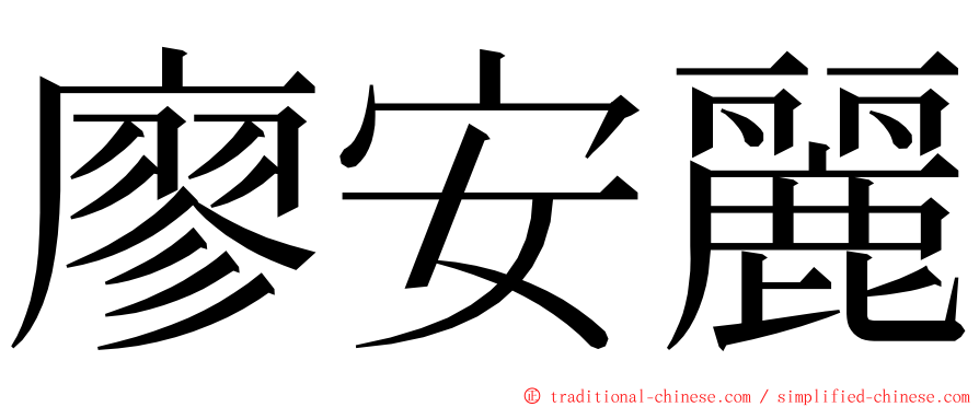 廖安麗 ming font