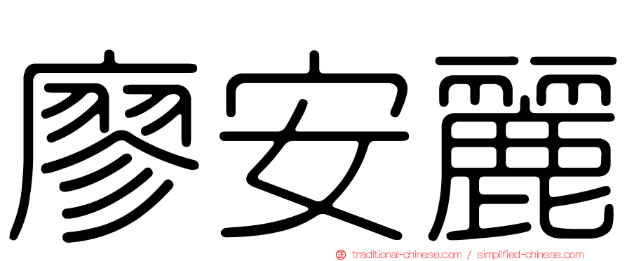 廖安麗