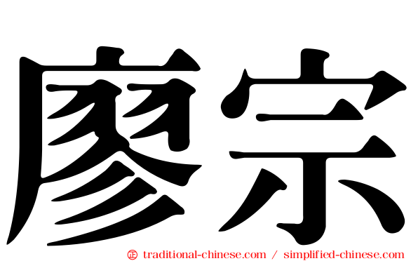 廖宗