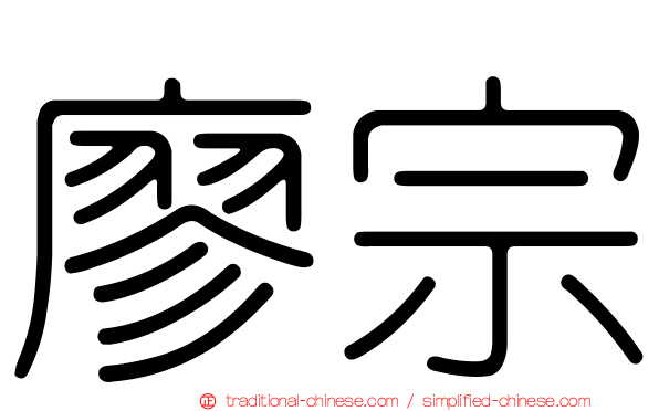 廖宗