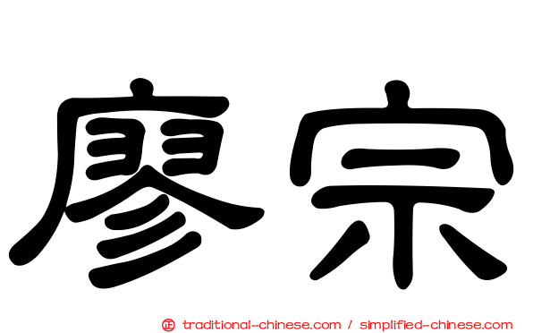 廖宗