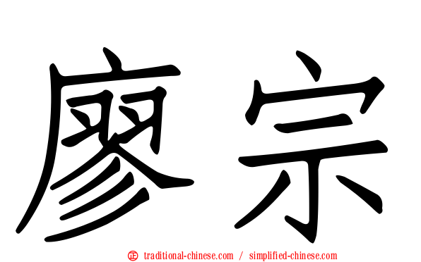 廖宗