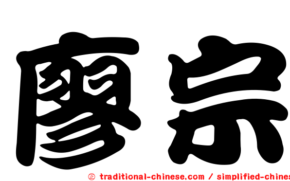 廖宗