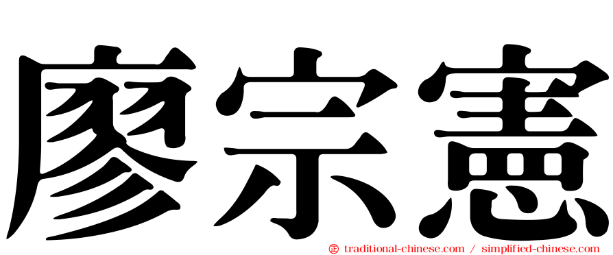 廖宗憲
