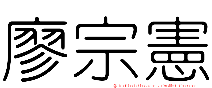 廖宗憲