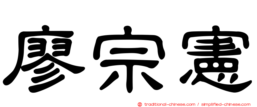 廖宗憲