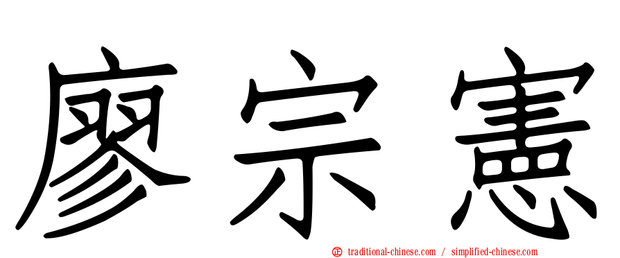 廖宗憲