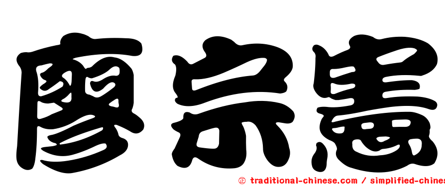 廖宗憲