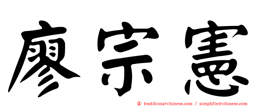 廖宗憲