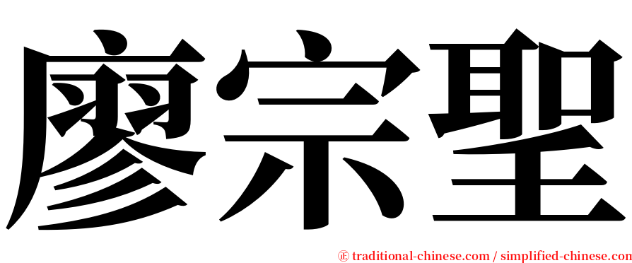 廖宗聖 serif font