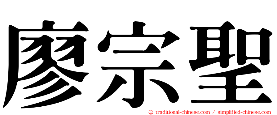 廖宗聖