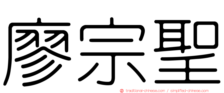 廖宗聖