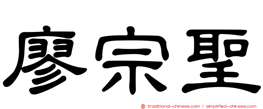 廖宗聖