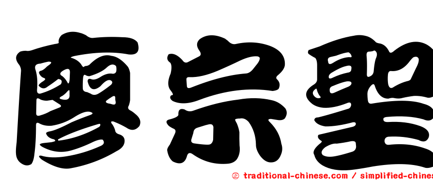 廖宗聖