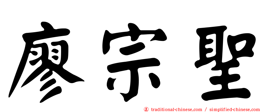 廖宗聖