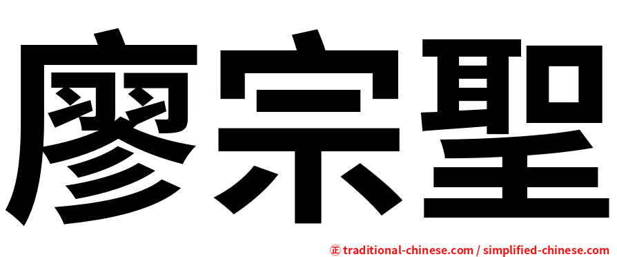 廖宗聖