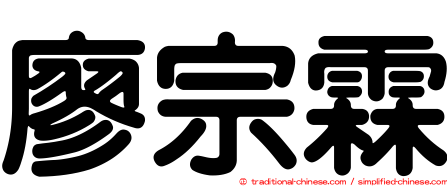 廖宗霖