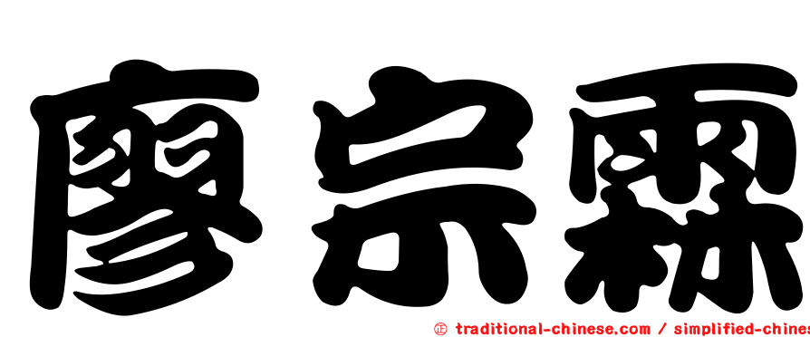 廖宗霖