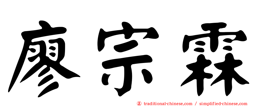 廖宗霖
