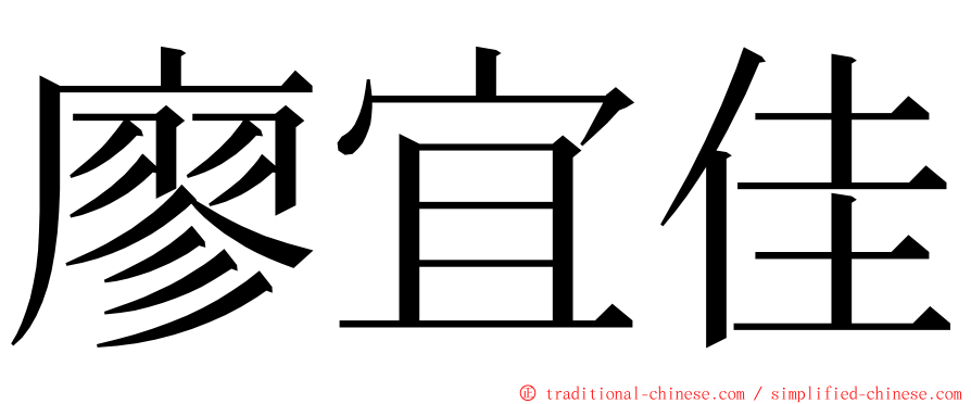廖宜佳 ming font