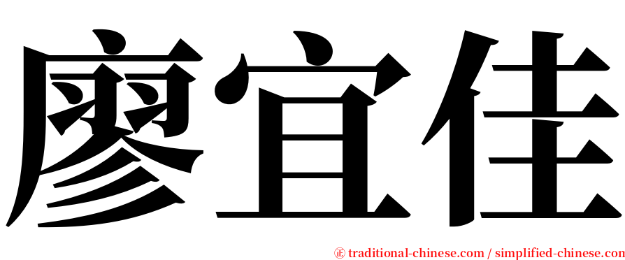 廖宜佳 serif font