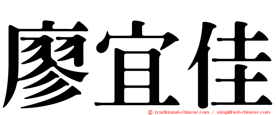 廖宜佳