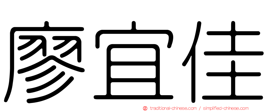 廖宜佳