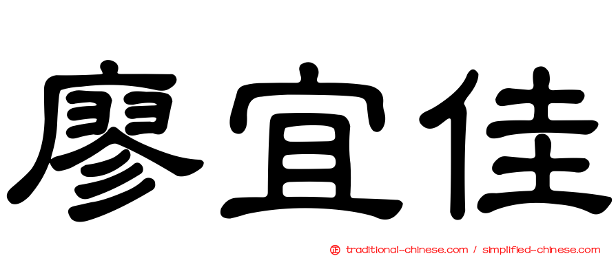 廖宜佳