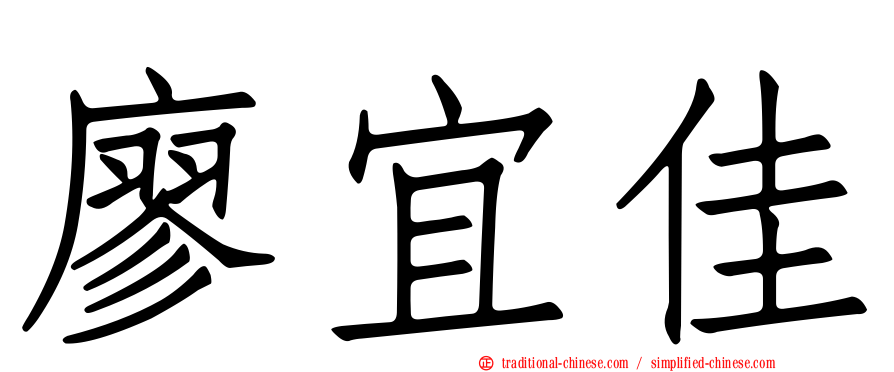 廖宜佳