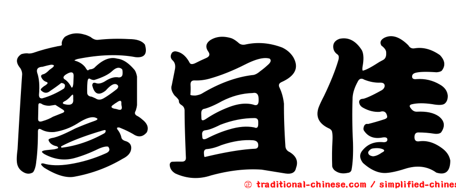 廖宜佳
