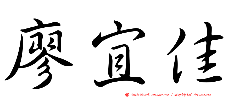廖宜佳